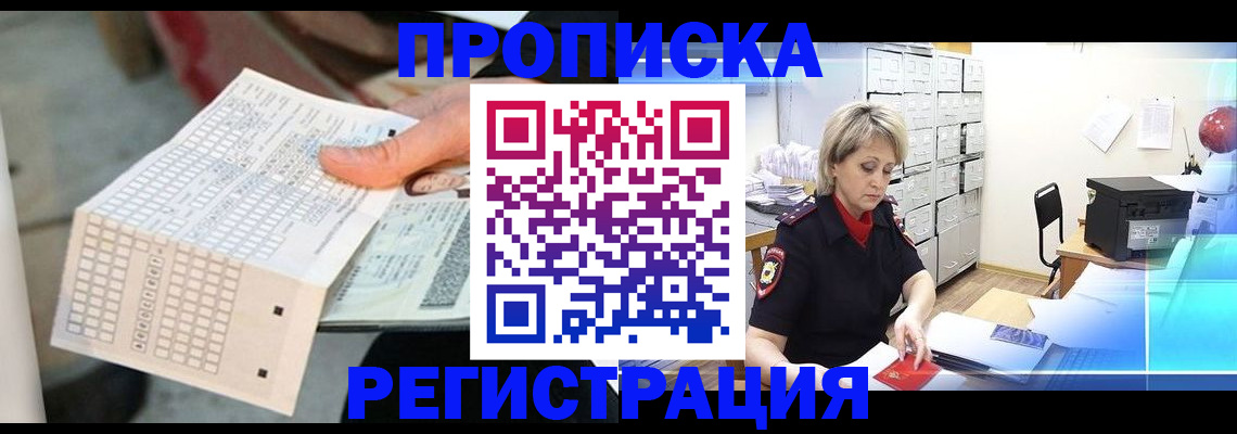 прописка штамп в Красноярске