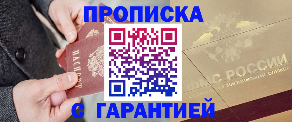 прописка 2025 в Красноярске