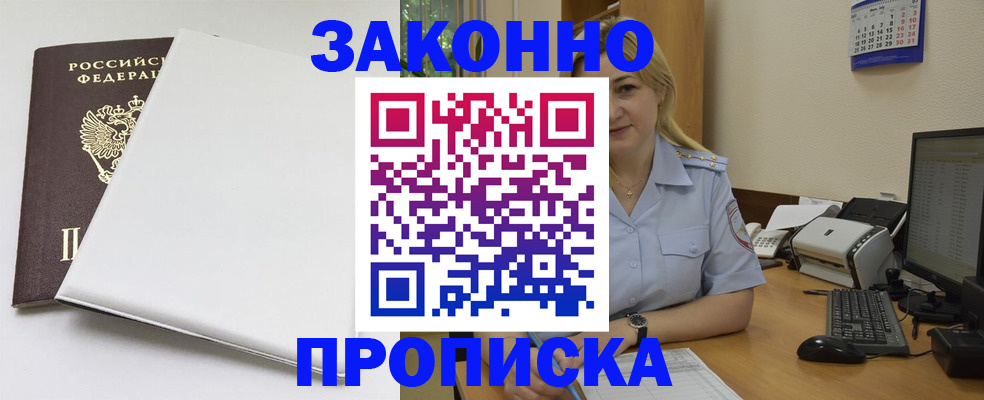 прописка законно в Красноярске
